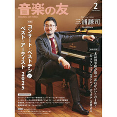 音楽の友　2026年2月号