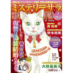 ＭＹＳＴＥＲＹ　ｓａｒａ（ミステリーサラ　2026年2月号