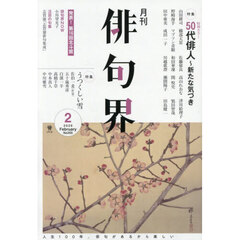 俳句界　2026年2月号