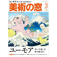 美術の窓　2026年2月号