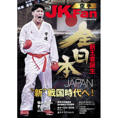 空手道マガジンＪＫＦａｎ　2026年3月号