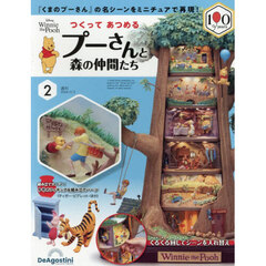 つくってあつめるプーさんと森の仲間全国版　2026年2月3日号