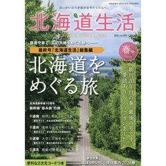 北海道生活　2026年4月号