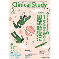 クリニカルスタディ　2026年3月号
