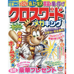 クロスワードメガキング　２　2026年4月号