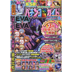 パチンコ必勝ガイドＭＡＸ　2026年4月号