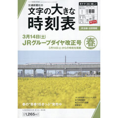 文字の大きな時刻表２０２６年春号　2026年3月号