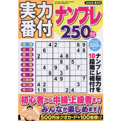 実力番付ナンプレ２５０問　2026年4月号