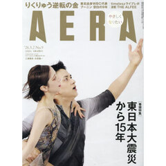 AERA (アエラ) 2026年3月2日号【表紙：三浦璃来選手、木原龍一選手（りくりゅうペア）〈報道写真〉】