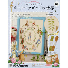 刺しゅうで作るピーターラビット全国　2026年3月18日号