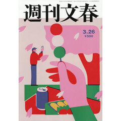 週刊文春　2026年3月26日号