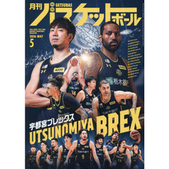 月刊バスケットボール　2026年5月号