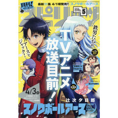 月刊！スピリッツ　2026年5月号