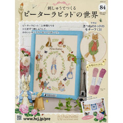 刺しゅうで作るピーターラビット全国　2026年4月8日号