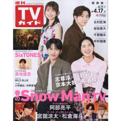 週刊ＴＶガイド（関西版）　2026年4月17日号