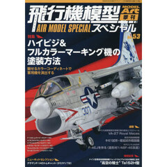 飛行機模型スペシャルＮｏ．５３　2026年5月号