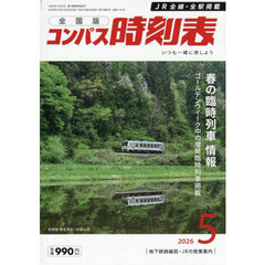 コンパス時刻表　2026年5月号
