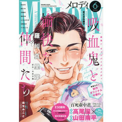 Ｍｅｌｏｄｙ（メロディ）　2026年6月号