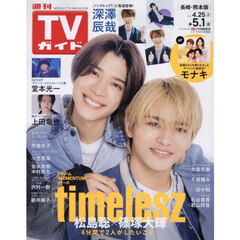 週刊ＴＶガイド（長崎・熊本版）　2026年5月1日号