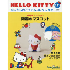 ハローキティなつかしのアイテムコレ全国版　2026年5月19日号