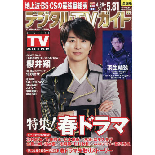 デジタルTVガイド 2026年6月号 通販｜セブンネットショッピング