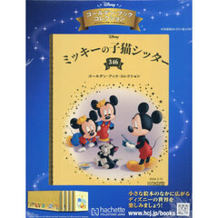 ディズニーＧＢコレクション全国版　2026年5月13日号