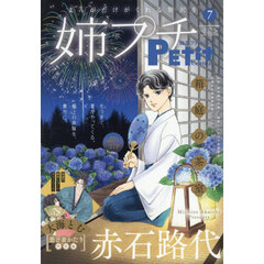姉系プチコミック７月号　2026年7月号