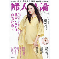 婦人公論　2026年7月号