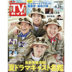 週刊ＴＶガイド（北海道・青森版）　2026年6月26日号