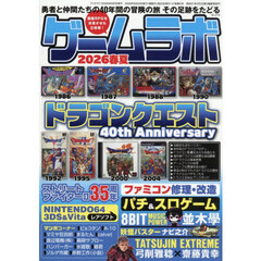 ゲームラボ　２０２６春夏　2026年6月号