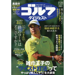 週刊ゴルフダイジェスト　2026年7月21日号
