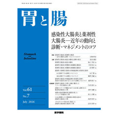 胃と腸　2026年7月号