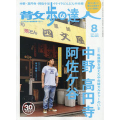 散歩の達人　2026年8月号