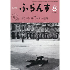 ふらんす　2026年8月号