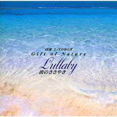 ～Gift　of　Nature～波のささやき　Lulaby
