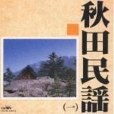 秋田民謡1