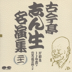 古今亭志ん生名演集21