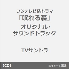 眠れる森〈フジテレビ系ドラマオリジナル・サウンドトラック〉