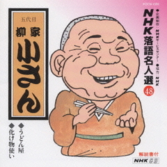 NHK落語名人選48　柳家小さん　うどん屋・化け物使い