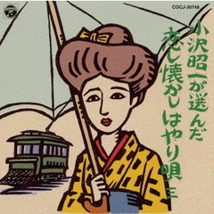 小沢昭一が選んだ　恋し懐かしはやり唄　三