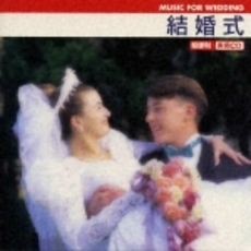 結婚式