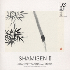 SHAMISEN　II　三味線（唄）／江戸ルネサンス・絆