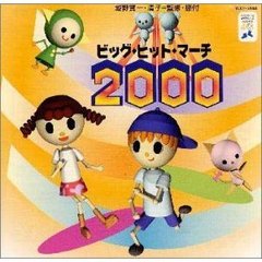 ビッグ・ヒット・マーチ2000　First　Love～Addicted　To　You