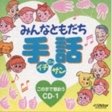 みんなともだち手話イチ・ニッ・サン　この