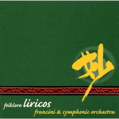 郷愁のフォルクローレの調べ《輝くストリングス》フランチーニと・シンフォニックオーケストラ