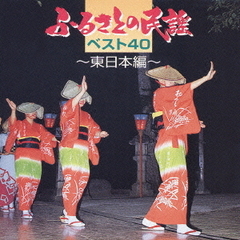 ふるさとの民謡ベスト40～東日本編～