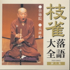 桂枝雀落語大全3　崇徳院・兵庫船