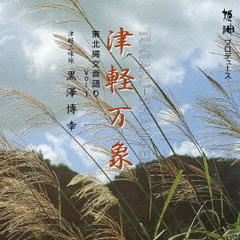 津軽万象～東北縄文音語りvol．1～