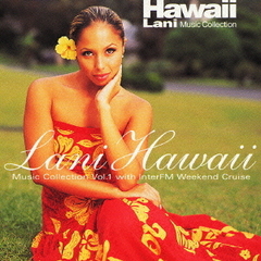 ラニ・ハワイ　－ミュージック・コレクション　vol．1　ウィズ・インターFM・ウィークエンド・クルーズ