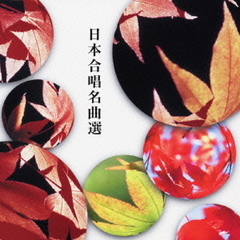 日本合唱名曲選